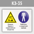 Знак «Опасно - едкие и коррозийные вещества. Работать в защитной одежде», КЗ-35 (металл, 400х300 мм)
